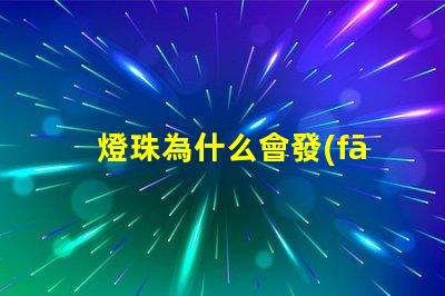 燈珠為什么會發(fā)綠 led燈珠為什么發(fā)綠